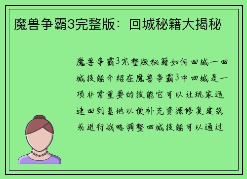 魔兽争霸3完整版：回城秘籍大揭秘