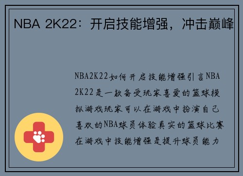 NBA 2K22：开启技能增强，冲击巅峰