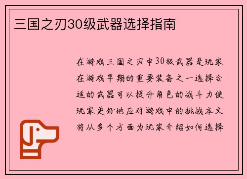 三国之刃30级武器选择指南
