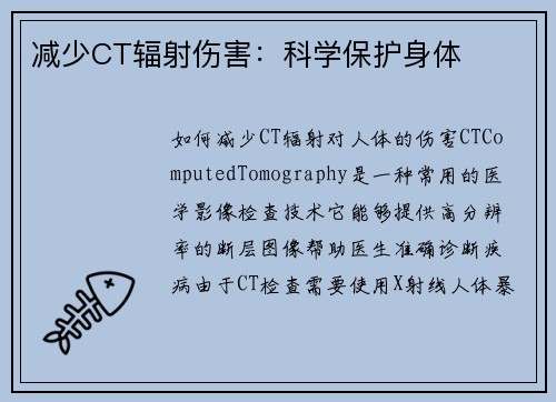 减少CT辐射伤害：科学保护身体